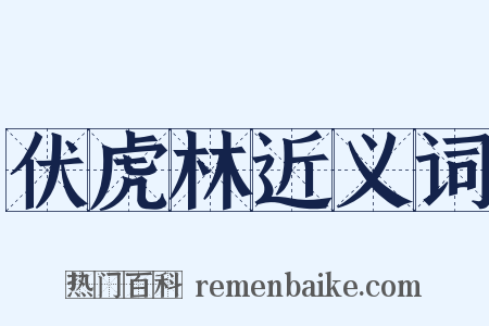 伏虎林近义词是什么意思的图片